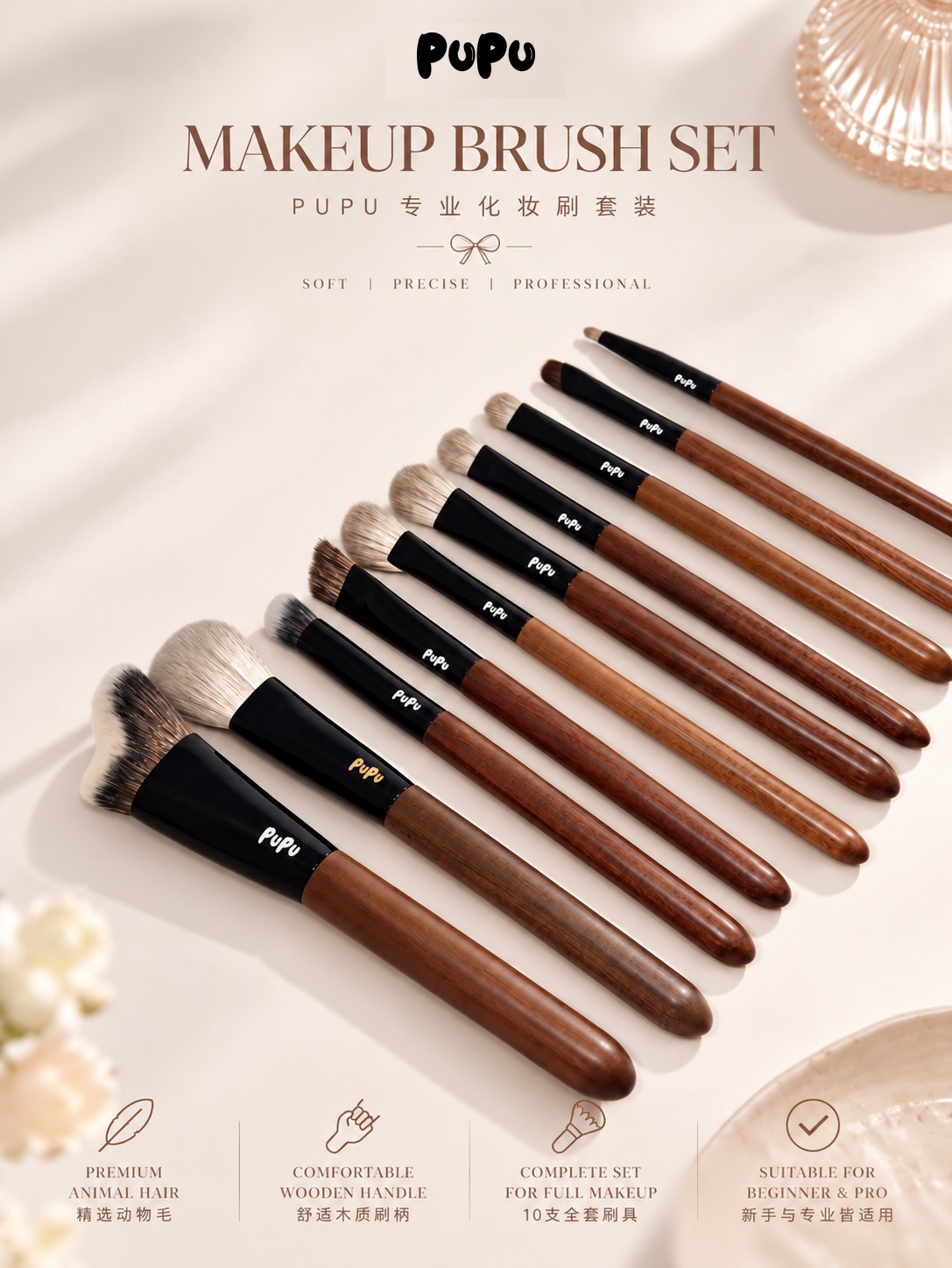 PUPU 10-Piece Makeup Brush Set｜10支专业化妆刷套装
