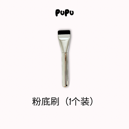 PUPU makeup brush｜丝滑粉底刷